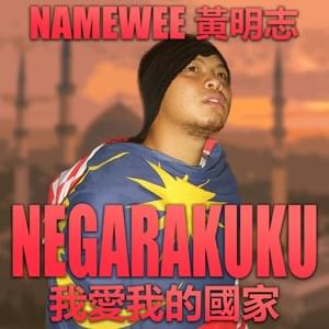 我愛我的國家 (Negarakuku) - 黄明志 (Namewee)