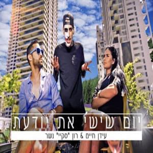 Yom Shishi At Yodaat - יום שישי את יודעת - Idan Haim - עידן חיים (Ft. Ron Nesher - רון נשר)