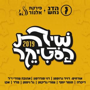 Shirat Hasticker 2019 - 2019 שירת הסטיקר - Hadag Nahash - הדג נחש (Ft. Ahuva Ozri - אהובה עוזרי, Danny Sanderson - דני סנדרסון, David Grossman - דוד גרוסמן, Dikla - דיקלה, Echo (IL) - אקו, Gal Nisman - גל ניסמן, Omri Glikman - עמרי גליקמן, Peled - פלד & T