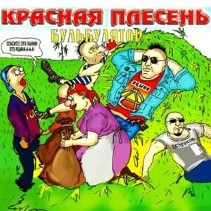 Гимн панков (Anthem of the punks) - Красная Плесень (Krasnaya Plesen’)