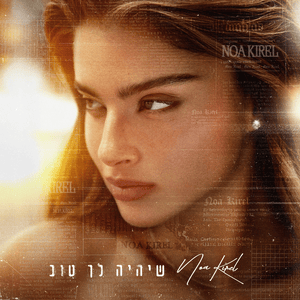 She’iye Lecha Tov - שיהיה לך טוב - Noa Kirel - נועה קירל