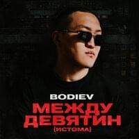 Между девятин (Between Nines) - BODIEV