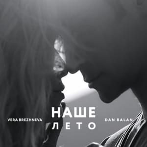 Наше лето (Our Summer) - Dan Bălan (Ft. Вера Брежнева (Vera Brezhneva))