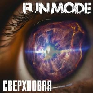 Сверхновая (Supernova) - Fun Mode