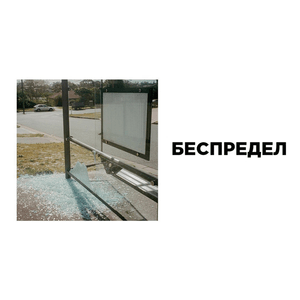 беспредел (lawlessness) - вышел покурить (vyshel pokurit')