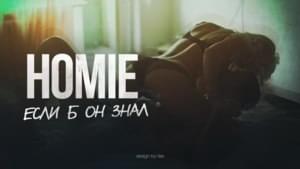 Если б он знал (If he knew) - HOMIE