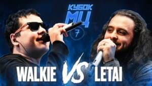 18/09/21: WALKIE vs LETAI | КУБОК МЦ: 7 (OLDSCHOOL BPM) - КУБОК МЦ (KBK MC) (Ft. LeTai & Walkie)