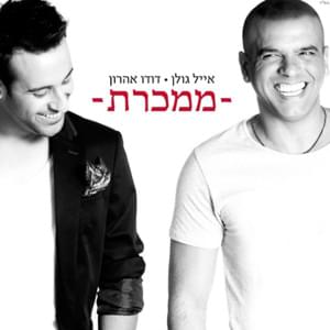 Mema’keret - ממכרת - Eyal Golan - אייל גולן (Ft. Dudu Aharon - דודו אהרון)