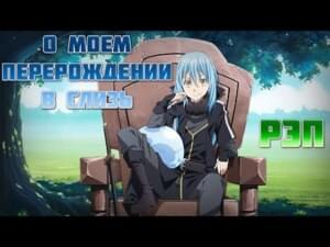 О моём перерождении в слизь (That time I got reincarnated as a slime) - WarVoid