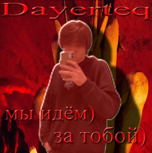 Мы идём за тобой (We’re Comming For You) - Dayerteq