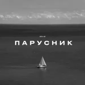 Парусник (Sailboat) - KRBK