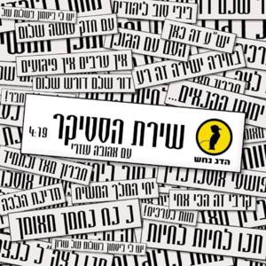 Shirat Hasticker - שירת הסטיקר - Hadag Nahash - הדג נחש (Ft. Ahuva Ozri - אהובה עוזרי)