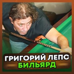 Бильярд (Billiard) - Григорий Лепс (Grigory Leps)