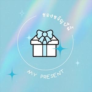 ของขวัญปีนี้ (My Present) - LIT Artists (Ft. ​bamm & PiXXiE)