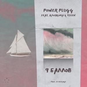 9 баллов (9 Points) - Power Plugg (Ft. Baby19! & КлоуКома (KlouKoma))