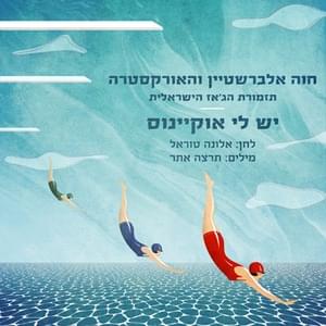 Yesh Li Okyanus - יש לי אוקיינוס - Hava Alberstein - חוה אלברשטיין (Ft. Tizmoret Ha'jazz HaIsraelit - תזמורת הג'אז הישראלית)