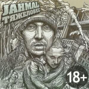 Из окна (From the window) - Jahmal TGK