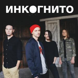 Созвучны (Consonant) - Инкогнито (Incognito Band)