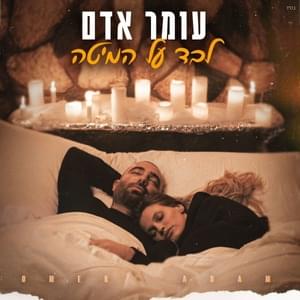 Levad Al Ha’Mita - לבד על המיטה - Omer Adam - עומר אדם