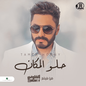 Helw El Makan - حلو المكان - Tamer Hosny - تامر حسني