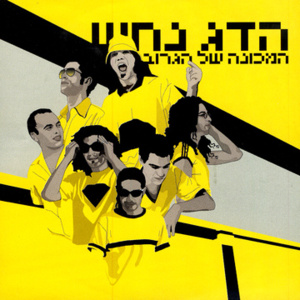 Mebit (Eize Ganuv) - (מביט (איזה גנוב - Hadag Nahash - הדג נחש