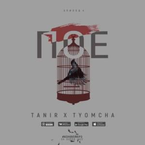 ПОЕ - Tanir & Tyomcha