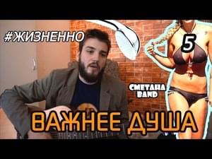 Важнее душа (The soul is more important) - Сметана Band (Smetana)