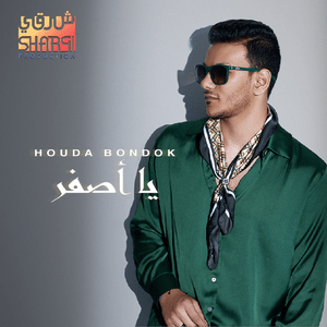 Ya Asfar - يا أصفر - Houda Bondok - حودة بندق