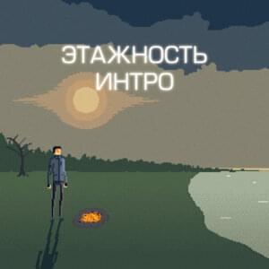 Интро (Intro) - этажность (etazhnost')