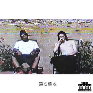 鈍ら墓地 (Cemetery Blunts) - Xavier Wulf & BONES