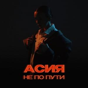 Не по пути (Not on the way) - Асия (Asiya)