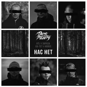 Нас нет (We Are Not) - Various Artists (Ft. ATL, Dark Faders, Horus, Ка тет (Ka tet) & Зараза (Zaraza))