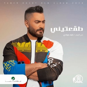 Tamaateeny - ﻃﻤّﻌﺘﻴﻨﻲ - Tamer Hosny - تامر حسني