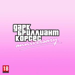 Anniversary - дарк бриллиант корсес (dark brilliant courses)