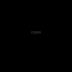 Страх (Fear) - Эйфория (Eyforiya)