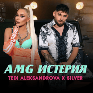 AMG Истерия (AMG Isteria) - Теди Александрова и Силвър (Tedi Aleksandrova & Silver)