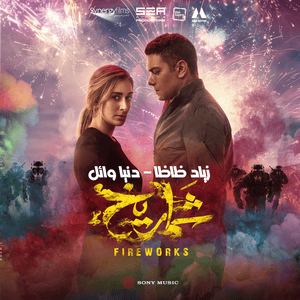 Shamroukh - شمروخ - ZIAD ZAZA, Donia Wael & Ismail Nosrat