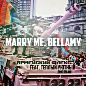 АРМЕЙСКИЙ ФЛЕКС (ARMY FLEX) - MARRY ME, BELLAMY (Ft. Тёплый уютный (Warm cozy))