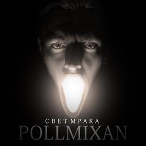 Как в последний раз (Like the last time) - PollmixaN