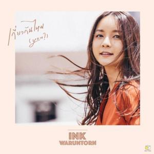 เกี่ยวกันไหม (You?) - Ink Waruntorn