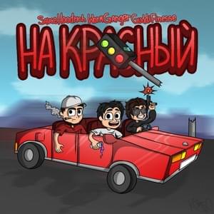 На Красный (To Red) - Sauce Hoodrich, WormGanger & GuddiFinesse