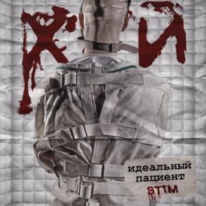 Идеальный пациент (7 раунд 17ib) (The perfect patient) - ST1M (Ft. Джарахов (Dzharakhov))