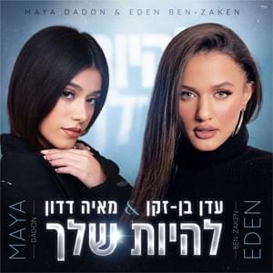 Lihiyot Shelcha - להיות שלך - Eden Ben Zaken & Maya Dadon - עדן בן זקן ומאיה דדון