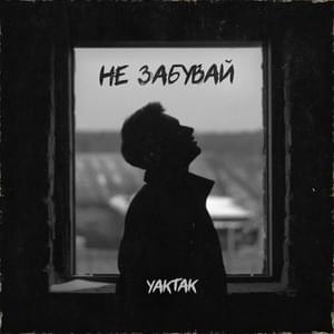 Не забувай (Ne zabuvay) - YAKTAK