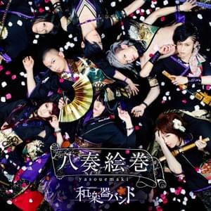 追憶 (Tsuioku) - 和楽器バンド (WagakkiBand)