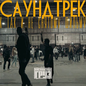 #пуливобойме (Bullets in the clip) - Каспийский Груз (Kaspiyskiy Gruz)