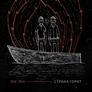 Страна горит (The country is on fire) - Он Юн (On Yun)