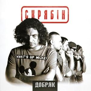 Донт воррі (Don’t worry) - Скрябін (Skryabin)