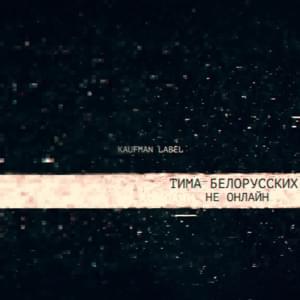 Не онлайн (Not Online) - Тима Белорусских (Tima Belorusskih)