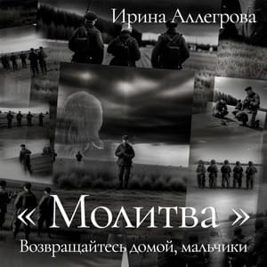 Молитва (Prayer) - Ирина Аллегрова (Irina Allegrova)